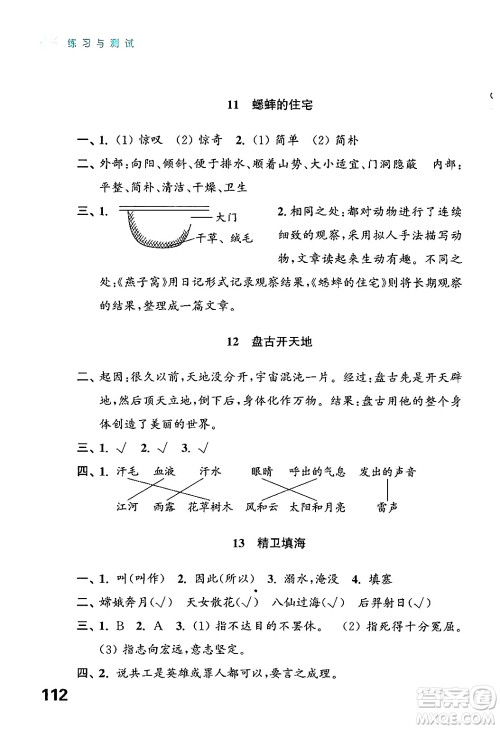 江苏凤凰教育出版社2024年秋练习与测试小学语文四年级语文上册人教版答案