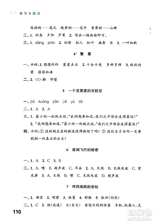 江苏凤凰教育出版社2024年秋练习与测试小学语文四年级语文上册人教版答案