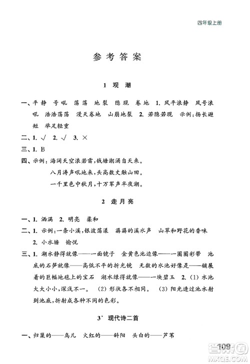 江苏凤凰教育出版社2024年秋练习与测试小学语文四年级语文上册人教版答案