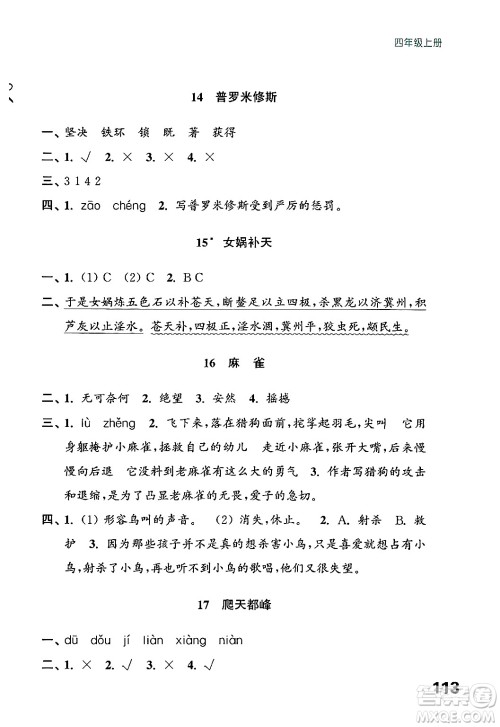 江苏凤凰教育出版社2024年秋练习与测试小学语文四年级语文上册人教版答案