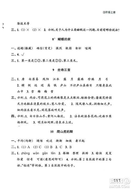 江苏凤凰教育出版社2024年秋练习与测试小学语文四年级语文上册人教版答案