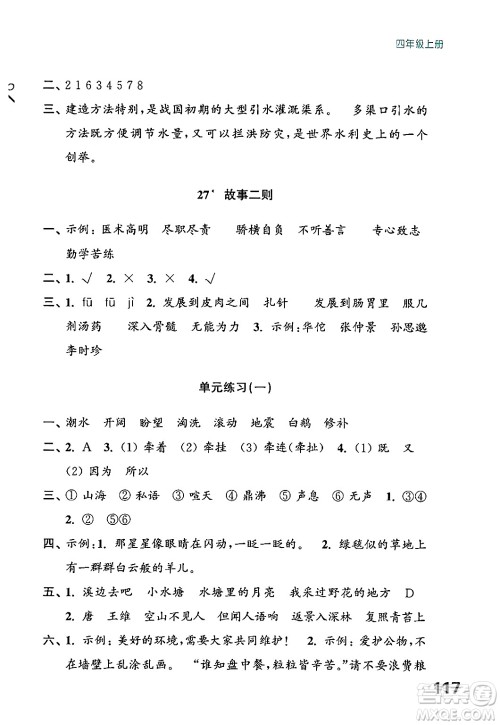 江苏凤凰教育出版社2024年秋练习与测试小学语文四年级语文上册人教版答案