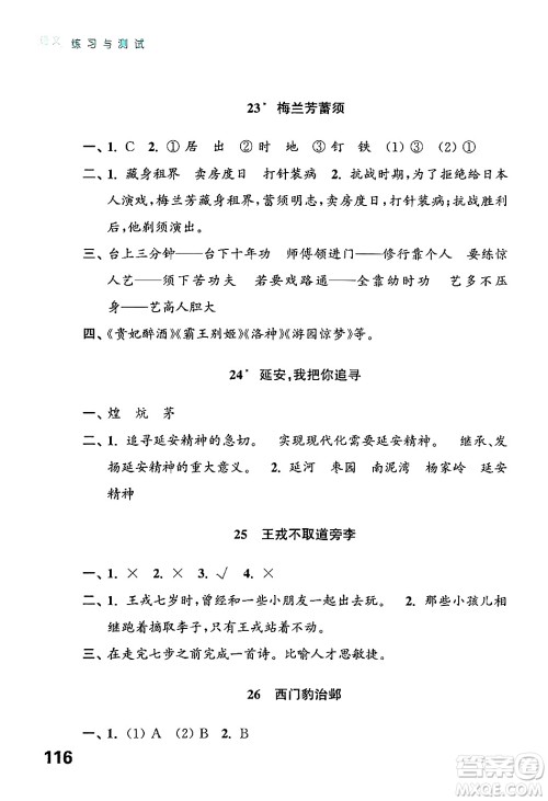 江苏凤凰教育出版社2024年秋练习与测试小学语文四年级语文上册人教版答案