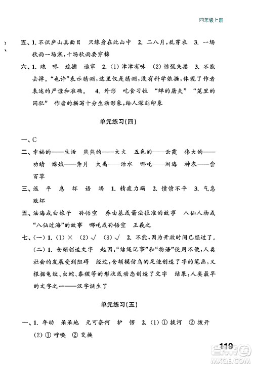 江苏凤凰教育出版社2024年秋练习与测试小学语文四年级语文上册人教版答案