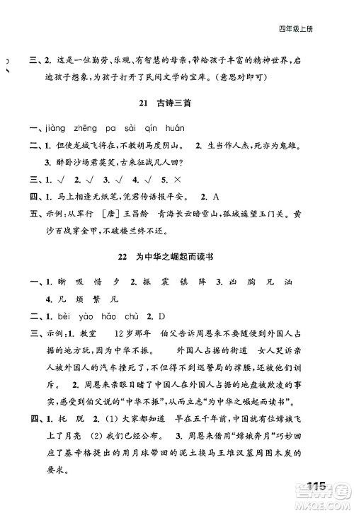 江苏凤凰教育出版社2024年秋练习与测试小学语文四年级语文上册人教版答案