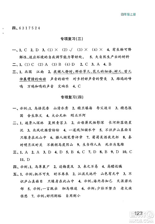 江苏凤凰教育出版社2024年秋练习与测试小学语文四年级语文上册人教版答案