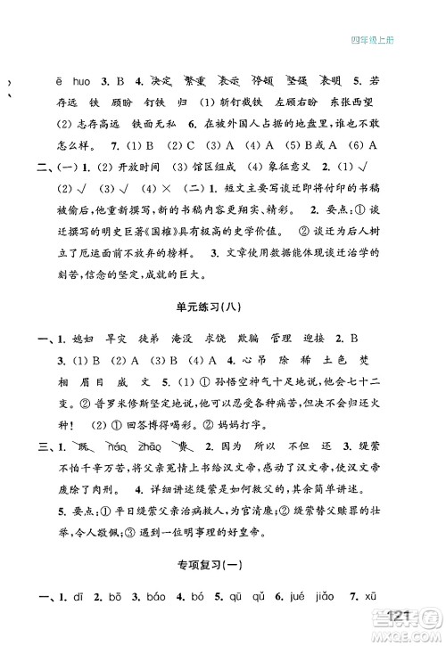 江苏凤凰教育出版社2024年秋练习与测试小学语文四年级语文上册人教版答案