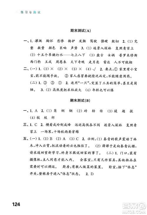 江苏凤凰教育出版社2024年秋练习与测试小学语文四年级语文上册人教版答案