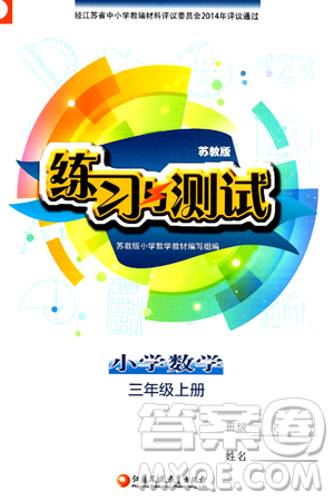 江苏凤凰教育出版社2024年秋练习与测试小学数学三年级数学上册苏教版答案