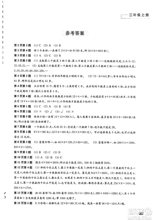 江苏凤凰教育出版社2024年秋练习与测试小学数学三年级数学上册苏教版答案