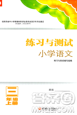 江苏凤凰教育出版社2024年秋练习与测试小学语文三年级语文上册人教版答案