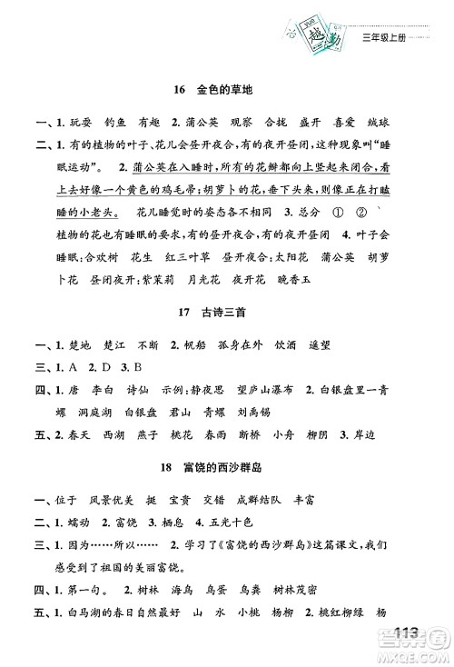 江苏凤凰教育出版社2024年秋练习与测试小学语文三年级语文上册人教版答案