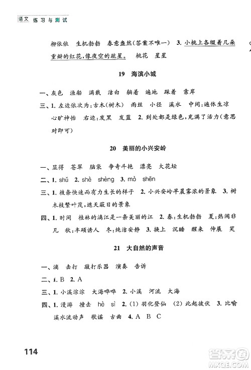 江苏凤凰教育出版社2024年秋练习与测试小学语文三年级语文上册人教版答案