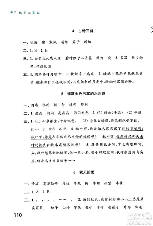 江苏凤凰教育出版社2024年秋练习与测试小学语文三年级语文上册人教版答案