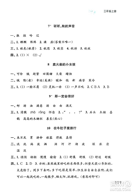 江苏凤凰教育出版社2024年秋练习与测试小学语文三年级语文上册人教版答案