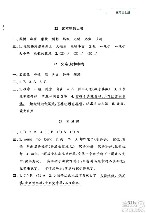 江苏凤凰教育出版社2024年秋练习与测试小学语文三年级语文上册人教版答案