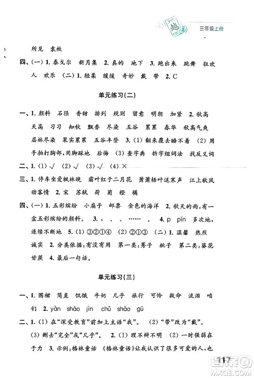 江苏凤凰教育出版社2024年秋练习与测试小学语文三年级语文上册人教版答案