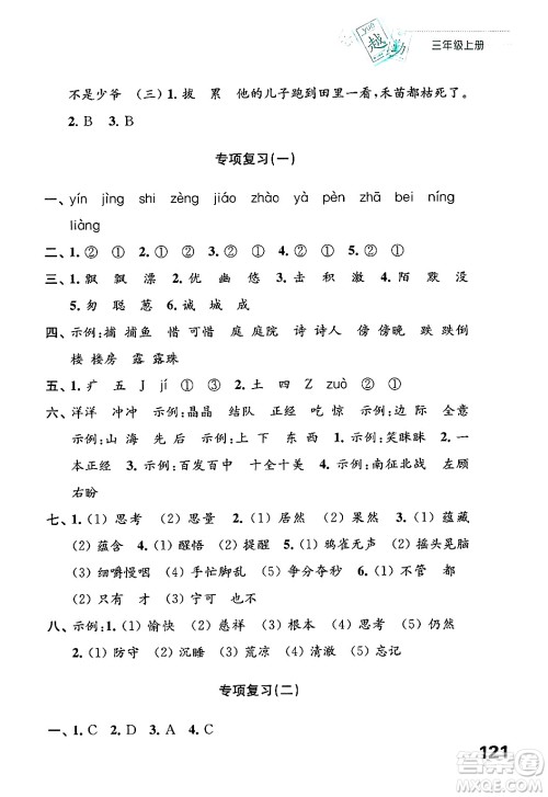 江苏凤凰教育出版社2024年秋练习与测试小学语文三年级语文上册人教版答案