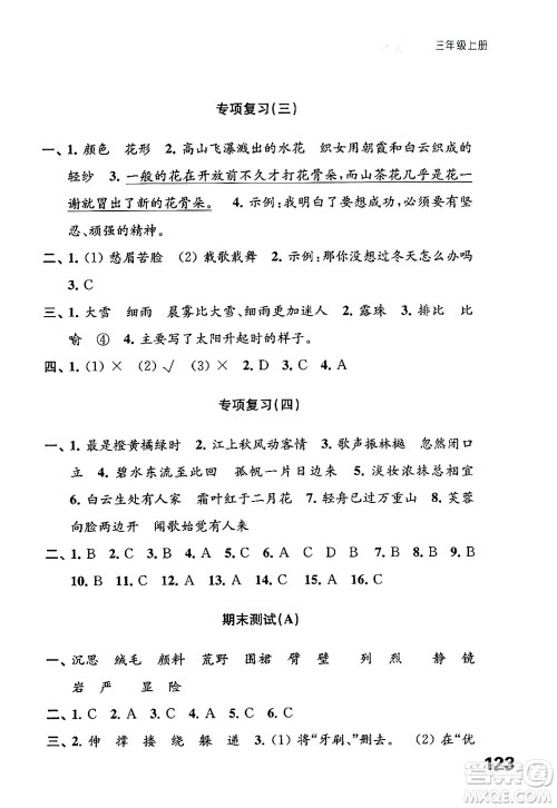 江苏凤凰教育出版社2024年秋练习与测试小学语文三年级语文上册人教版答案