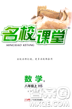 广东经济出版社2024年秋名校课堂八年级数学上册华师版答案