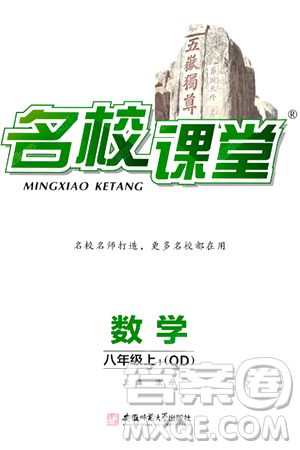 安徽师范大学出版社2024年秋名校课堂八年级数学上册青岛版答案