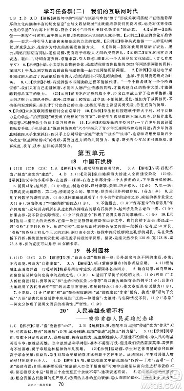 广东经济出版社2024年秋名校课堂八年级语文上册人教版湖南专版答案