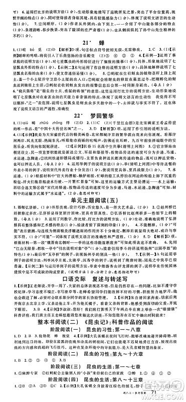 广东经济出版社2024年秋名校课堂八年级语文上册人教版湖南专版答案