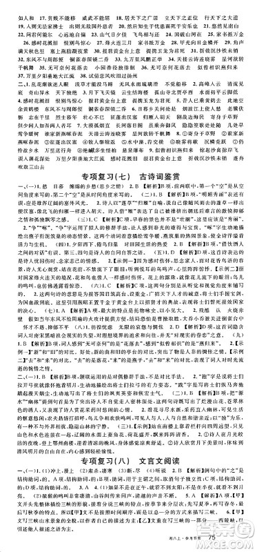 广东经济出版社2024年秋名校课堂八年级语文上册人教版湖南专版答案