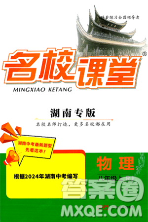 广东经济出版社2024年秋名校课堂八年级物理上册人教版湖南专版答案