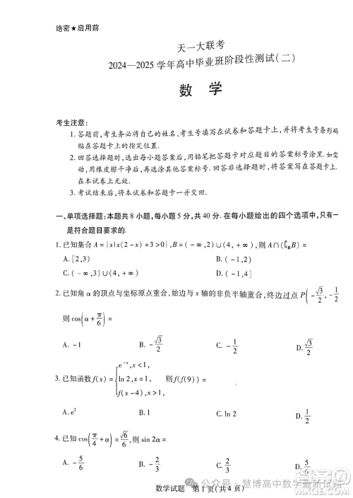 2025皖豫天一大联考高三二联数学试题答案