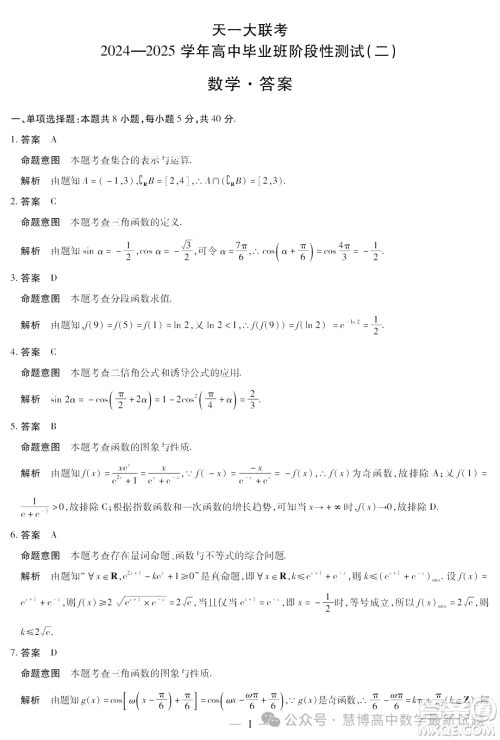 2025皖豫天一大联考高三二联数学试题答案