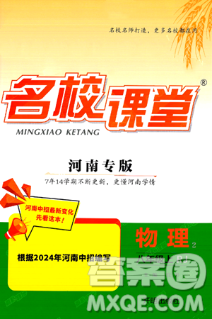 开明出版社2024年秋名校课堂八年级物理上册人教版河南专版答案