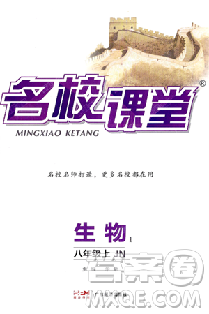 广东经济出版社2024年秋名校课堂八年级生物上册济南版答案 广东经济出版社2024年秋名校课堂八年级生物上册济南版答案