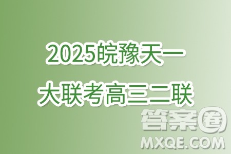 2025皖豫天一大联考高三二联数学试题答案 2025皖豫天一大联考高三二联数学试题答案