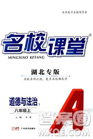 广东经济出版社2024年秋名校课堂八年级道德与法治上册人教版湖北专版答案