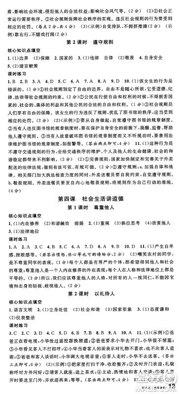 广东经济出版社2024年秋名校课堂八年级道德与法治上册人教版湖北专版答案