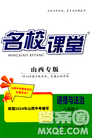 甘肃少年儿童出版社2024年秋名校课堂八年级道德与法治上册人教版山西专版答案