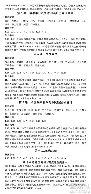 安徽师范大学出版社2024年秋名校课堂八年级历史上册人教版湖北专版答案