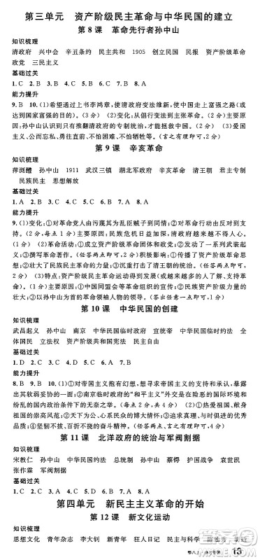 安徽师范大学出版社2024年秋名校课堂八年级历史上册人教版湖北专版答案