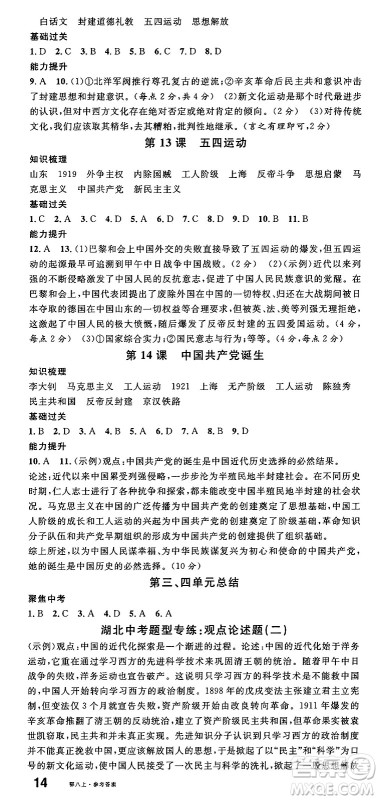 安徽师范大学出版社2024年秋名校课堂八年级历史上册人教版湖北专版答案