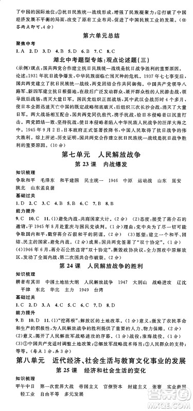 安徽师范大学出版社2024年秋名校课堂八年级历史上册人教版湖北专版答案