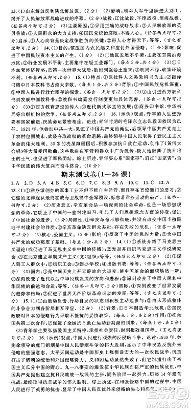 安徽师范大学出版社2024年秋名校课堂八年级历史上册人教版湖北专版答案