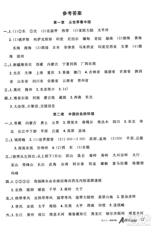 安徽师范大学出版社2024年秋名校课堂八年级地理上册人教版答案