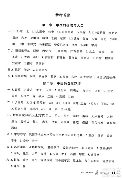 安徽师范大学出版社2024年秋名校课堂八年级地理上册湘教版答案