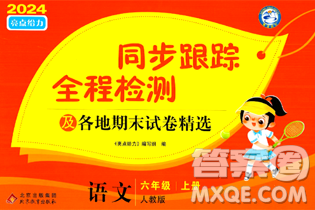 北京教育出版社2024年秋同步跟踪全程检测六年级语文上册人教版答案