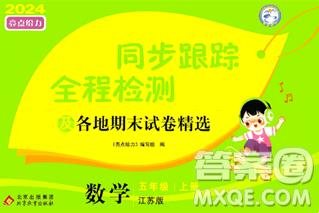 北京教育出版社2024年秋同步跟踪全程检测五年级数学上册江苏版答案