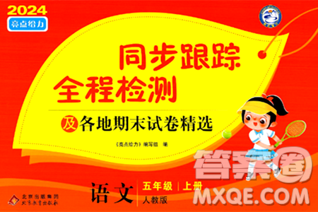 北京教育出版社2024年秋同步跟踪全程检测五年级语文上册人教版答案 北京教育出版社2024年秋同步跟踪全程检测五年级语文上册人教版答案