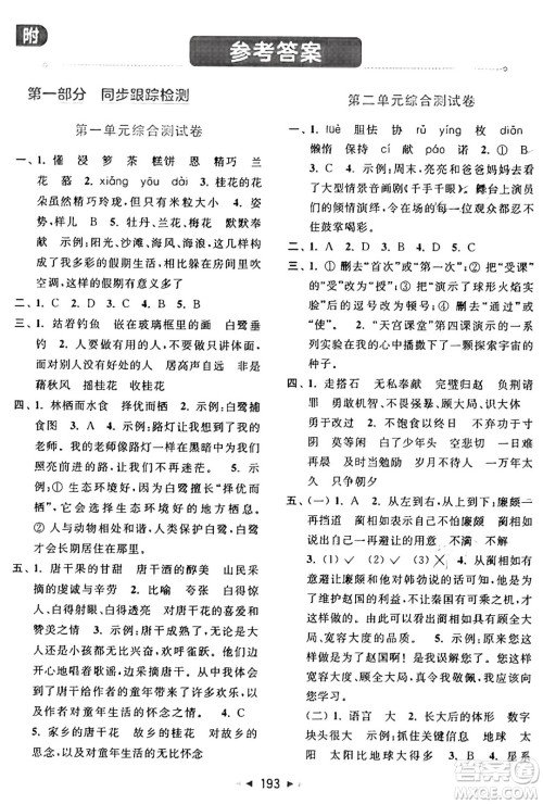 北京教育出版社2024年秋同步跟踪全程检测五年级语文上册人教版答案