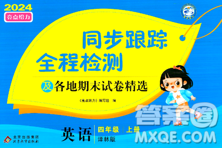 北京教育出版社2024年秋同步跟踪全程检测四年级英语上册译林版答案