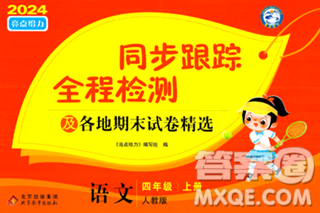 北京教育出版社2024年秋同步跟踪全程检测四年级语文上册人教版答案